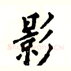 影