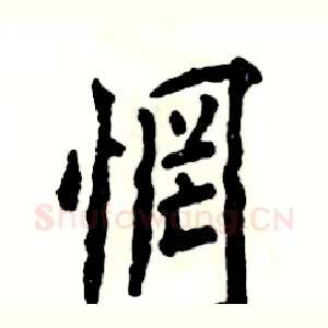 惘