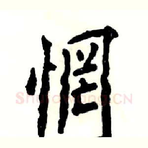 惘