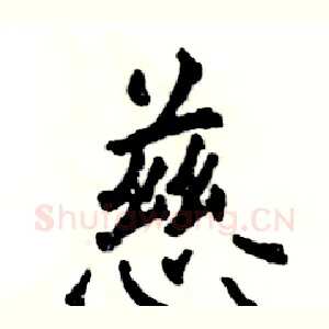 慈