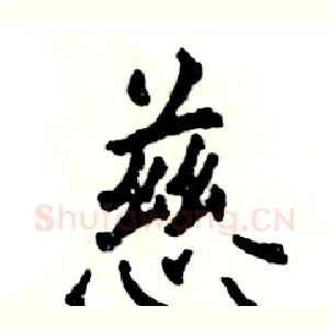 慈