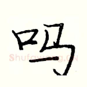 吗