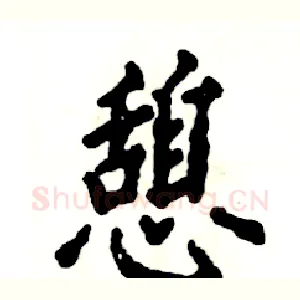 憩
