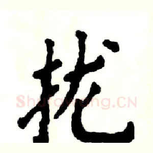 拢