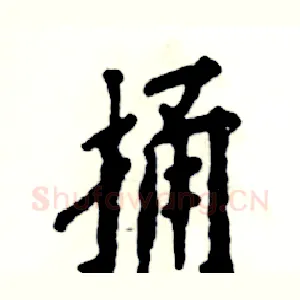 捅