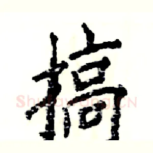 搞