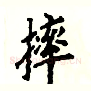 摔