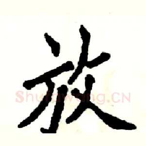 放
