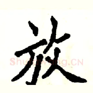 放