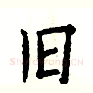 旧