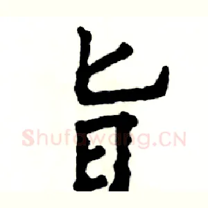 旨