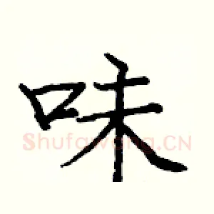 味