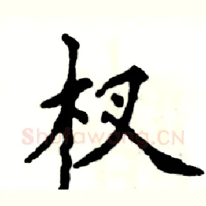 杈