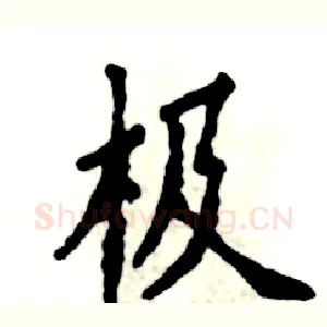 极