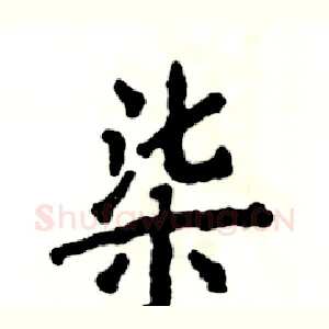 柒