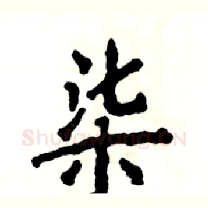 柒
