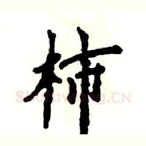 柿