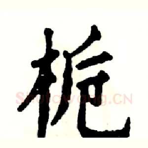 栀