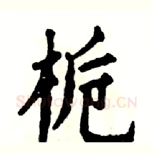 栀