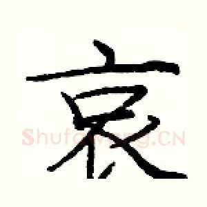 哀