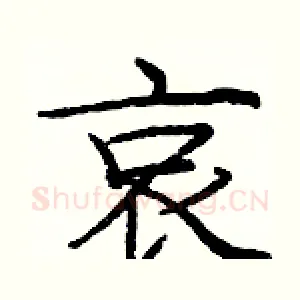 哀
