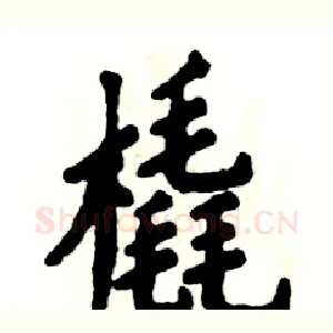 橇
