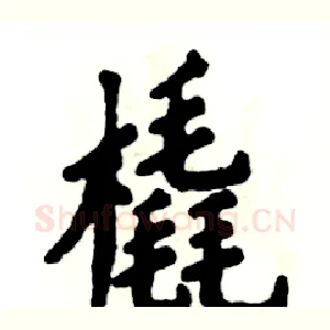 橇