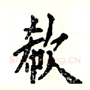 欷