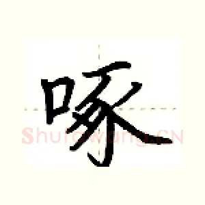 啄