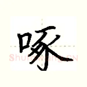 啄
