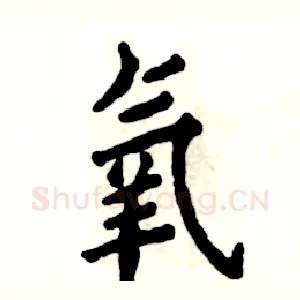 氧