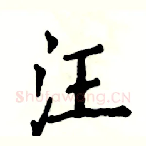 汪