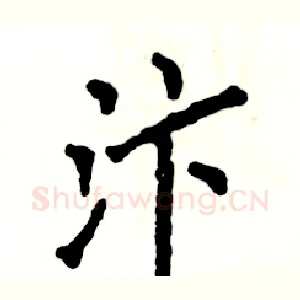 汴