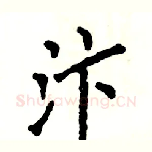 汴