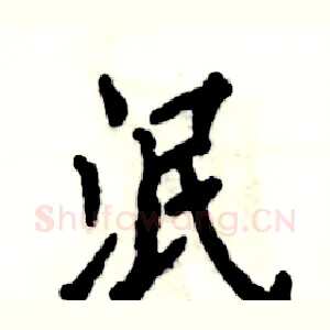 泯