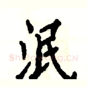 泯
