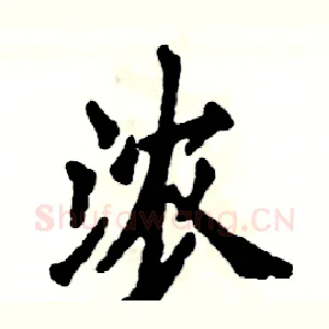 浓