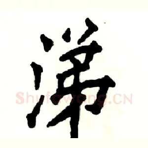 涕