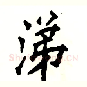 涕