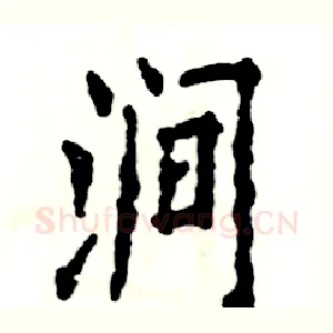 涧