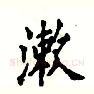 漱