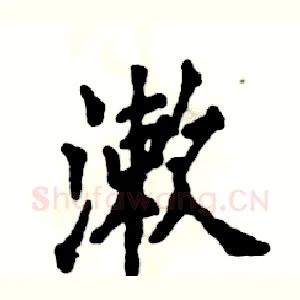 漱