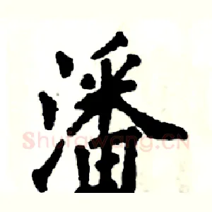 潘