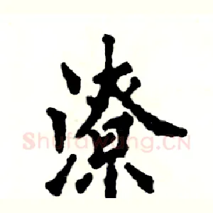 潦