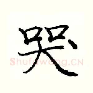 哭