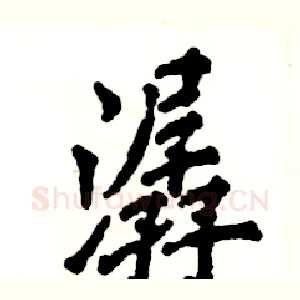 潺