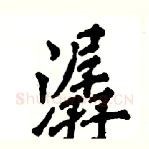 潺