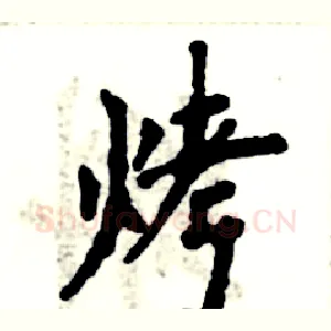 烤