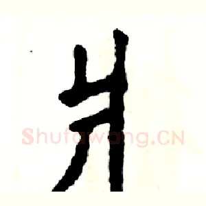 爿