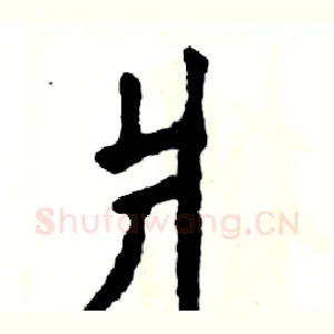 爿